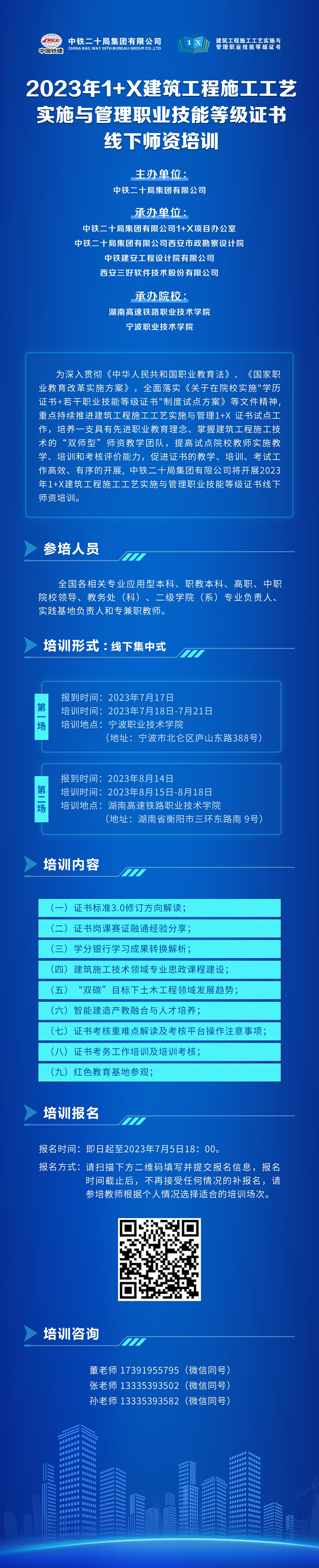 关于开展2023年1+X建筑工程施工工艺实施与管理职业技能等级证书线下师资培训